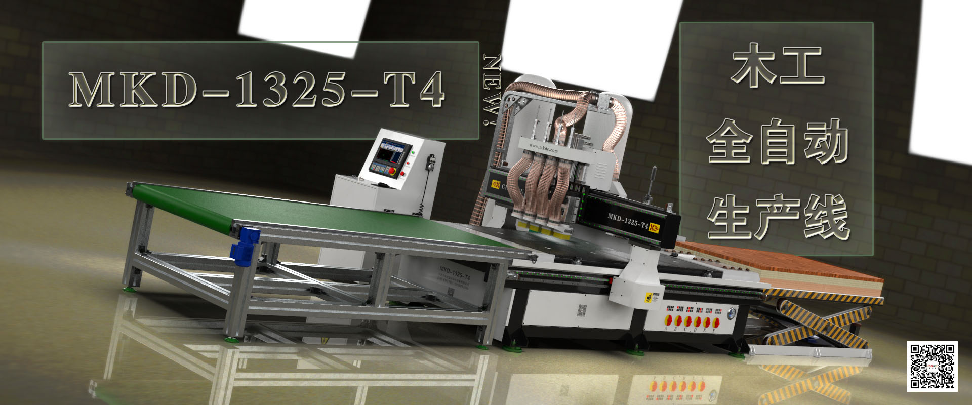MKD-1325-T4數(shù)控開(kāi)料機(jī)木(mù)工(gōng)生(shēng)産線,現(xiàn)已上(shàng)市(shì)！