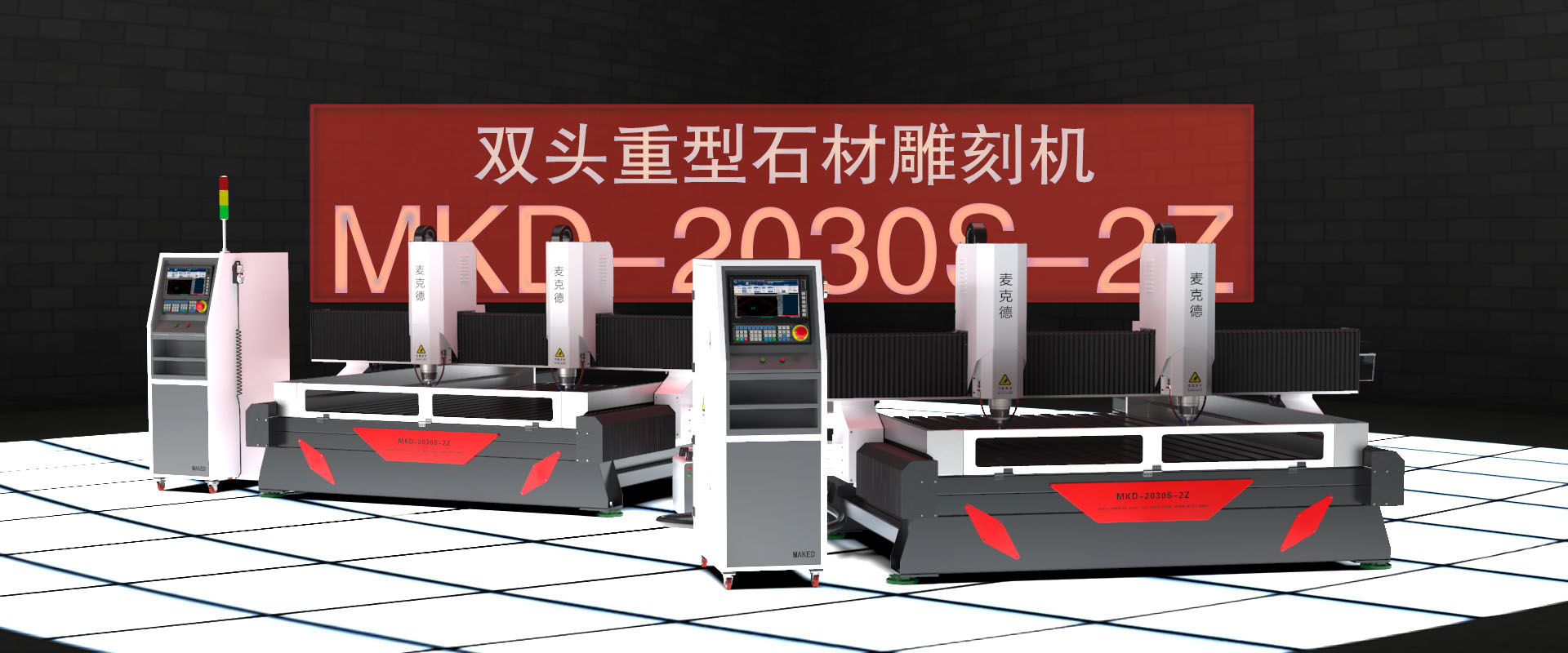 MKD-2030S-2Z雙頭重型石材雕刻機(jī)